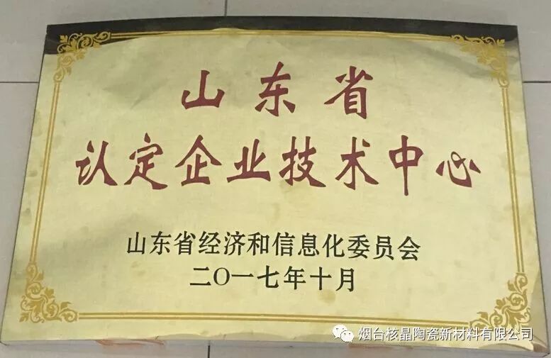 鼎高重工制造股份有限公司陶(tao)瓷被認(ren)定爲山(shan)東省企(qi)業技術(shu)中心