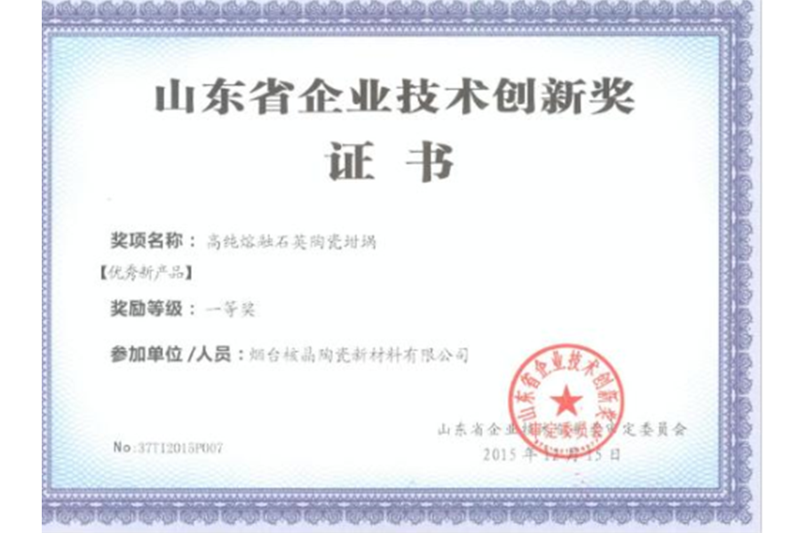 山(shan)東省企(qi)業技術(shu)創新獎(jiang)-優秀新(xin)産品一(yi)等獎（高(gao)純熔融(rong)石英陶(tao)瓷坩埚(guo)）