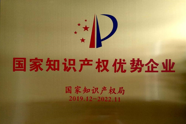 國家知(zhi)識産權(quan)優勢企(qi)業