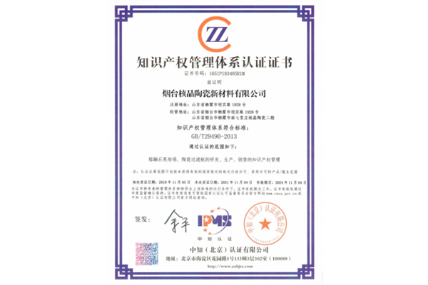 知識(shi)産權管(guan)理體系(xi)認證證(zheng)書