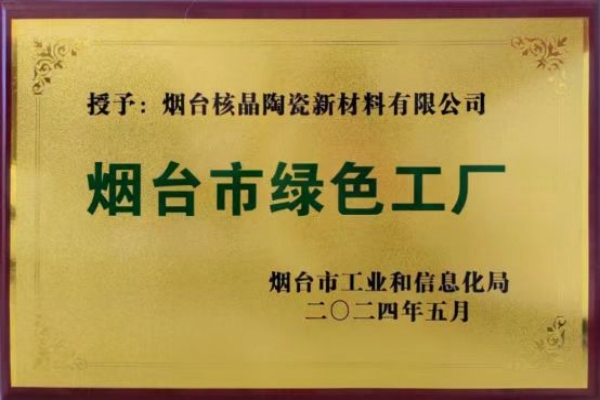 煙台市(shi)綠色工(gong)廠